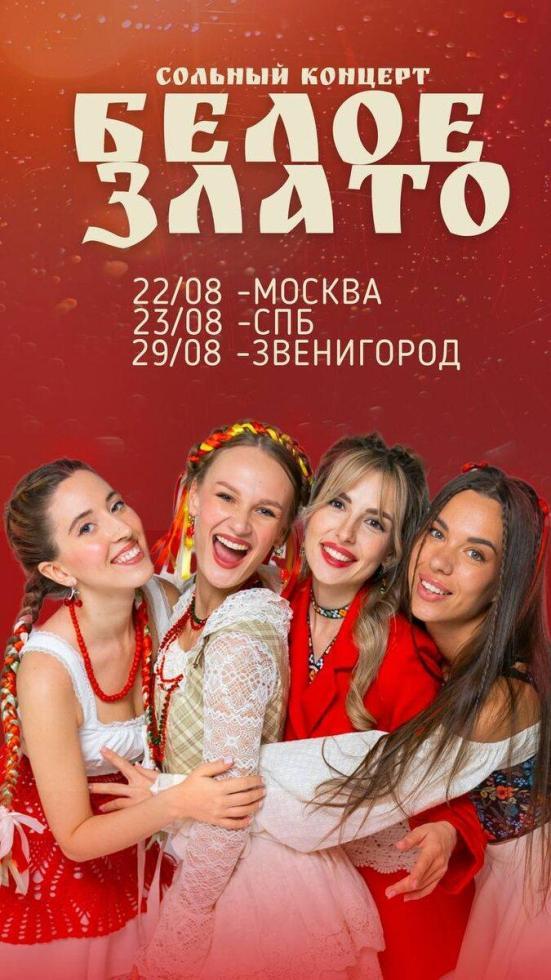 Мы обещали, что теперь будем встречаться с вами чаще?
Сказано - сделано!
Теперь ваша очередь - быстренько раскупить все билеты! 🔥
📌22 августа — Москва, сольный концерт в бард-клубе «Гнездо Глухаря».
📌23 августа — Санкт-Петербург, встречаемся в «Гнезде Глухаря», но уже в культурной столице нашей страны.
📌29 августа — Звенигород, наш первый сольник в большом ДК Ершово - ещё одна возможность провести незабываемый вечер вместе с нами!
🎶 Вас ждут:
— новые аранжировки,
— любимые хиты,
— теплая атмосфера,
— конечно же, фирменная «Подкова»!
И наш новый хит, который скоро, услышит вся страна, а вы можете услышать первыми на наших концертах.

Билеты уже в продаже:
Переходите по ссылке и приобретайте билеты заранее - залы не резиновые, количество мест ограничено. 😉
https://beloezlato.ru/afisha
До встречи на концертах!
Ваше Белое Злато 💛